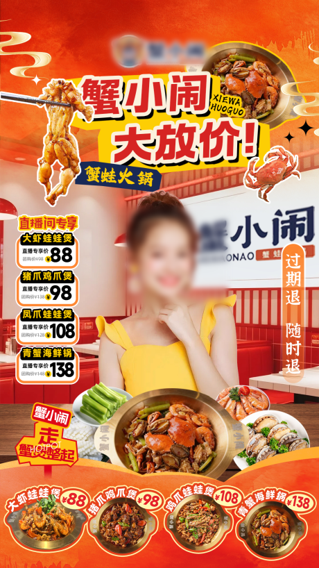 源文件下载【享设计】搜索编号：84500036832589925【蟹煲火锅直播贴片】