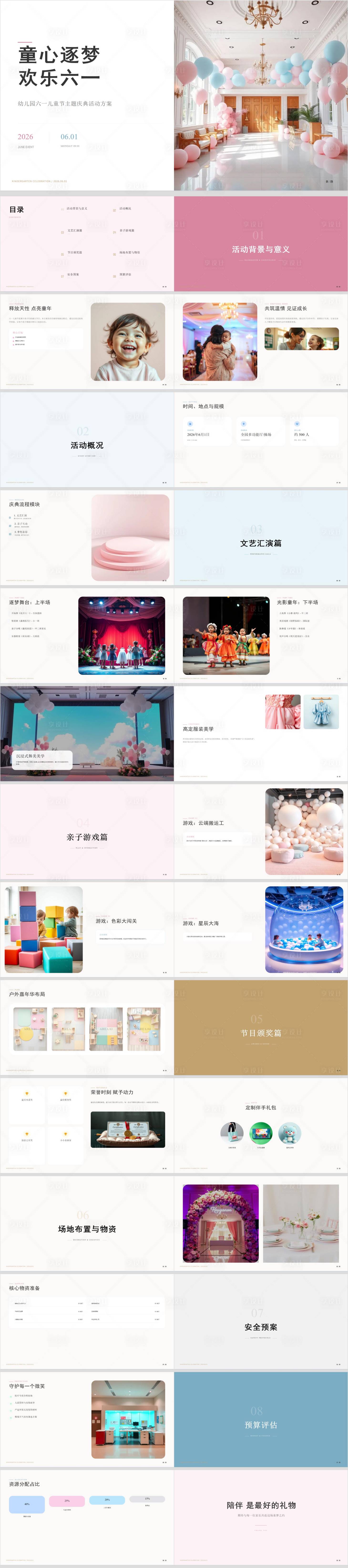 源文件下载【享设计】搜索编号：86770036846521653【幼儿园六一儿童节主题庆典活动方案】
