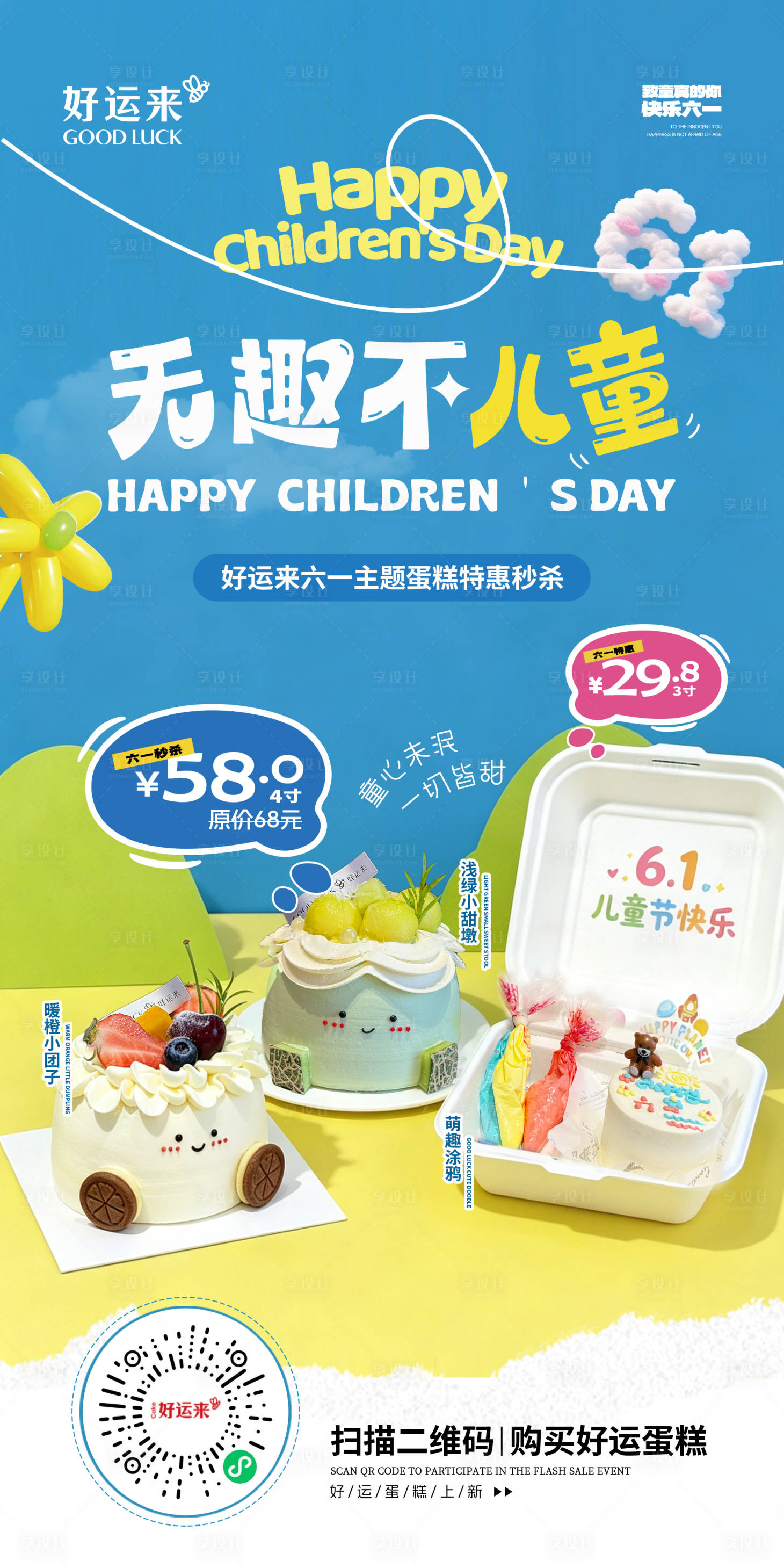 源文件下载【享设计】搜索编号：27400036954417231【儿童节蛋糕海报】