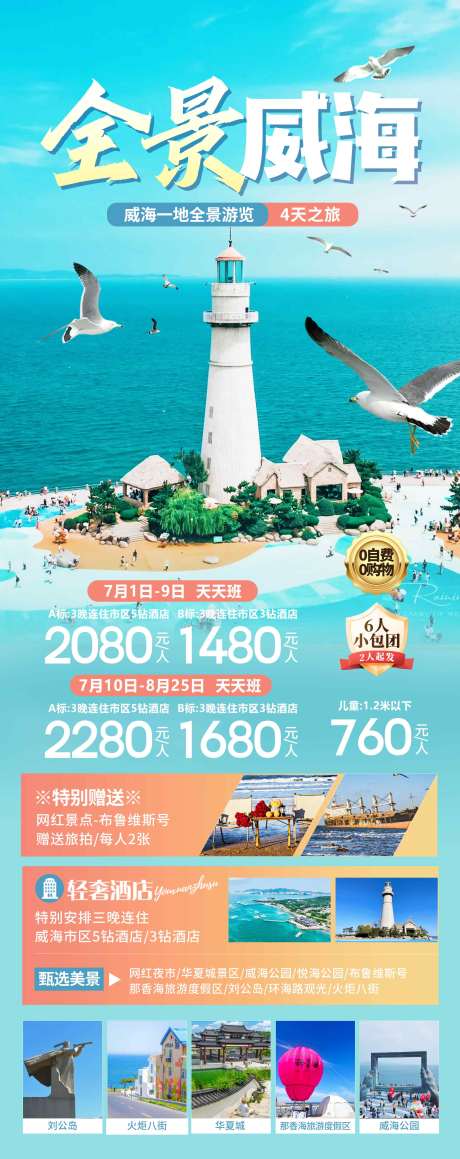 源文件下载【享设计】搜索编号：43300036928494734【山东威海旅游海报】