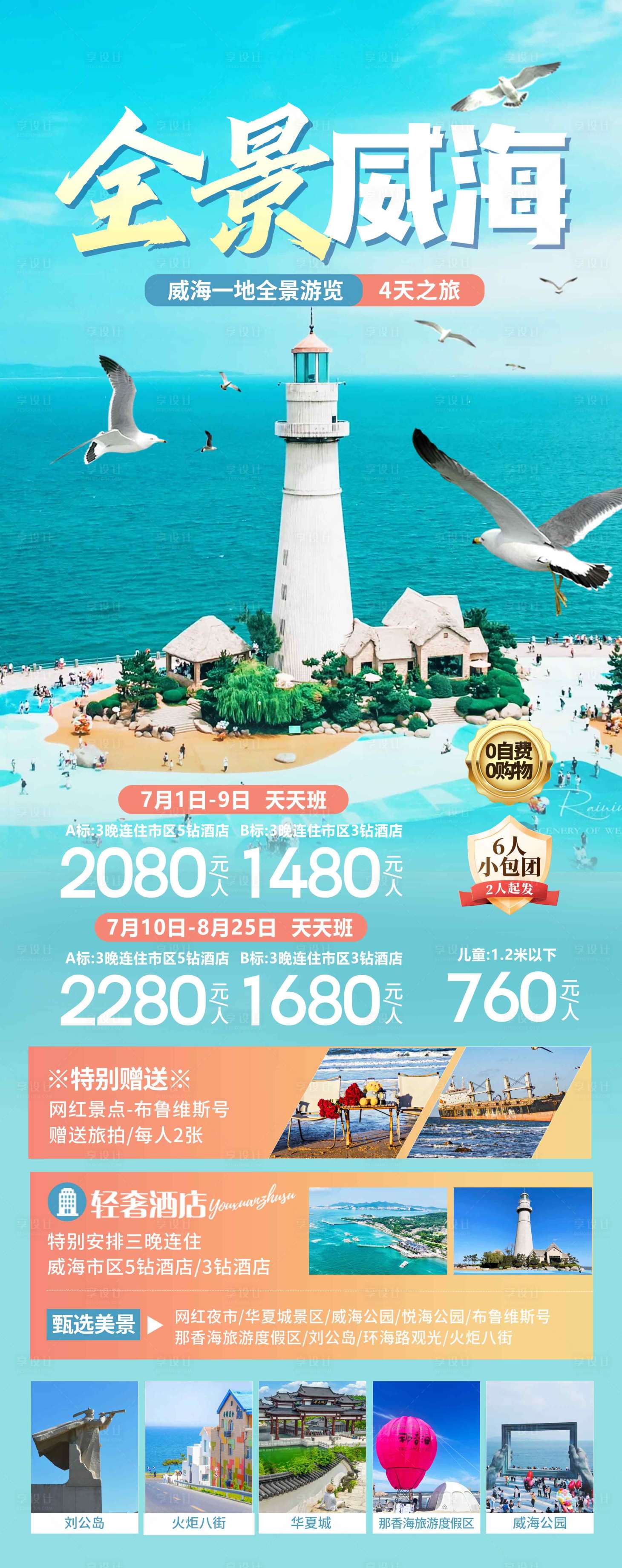 源文件下载【享设计】搜索编号：43300036928494734【山东威海旅游海报】