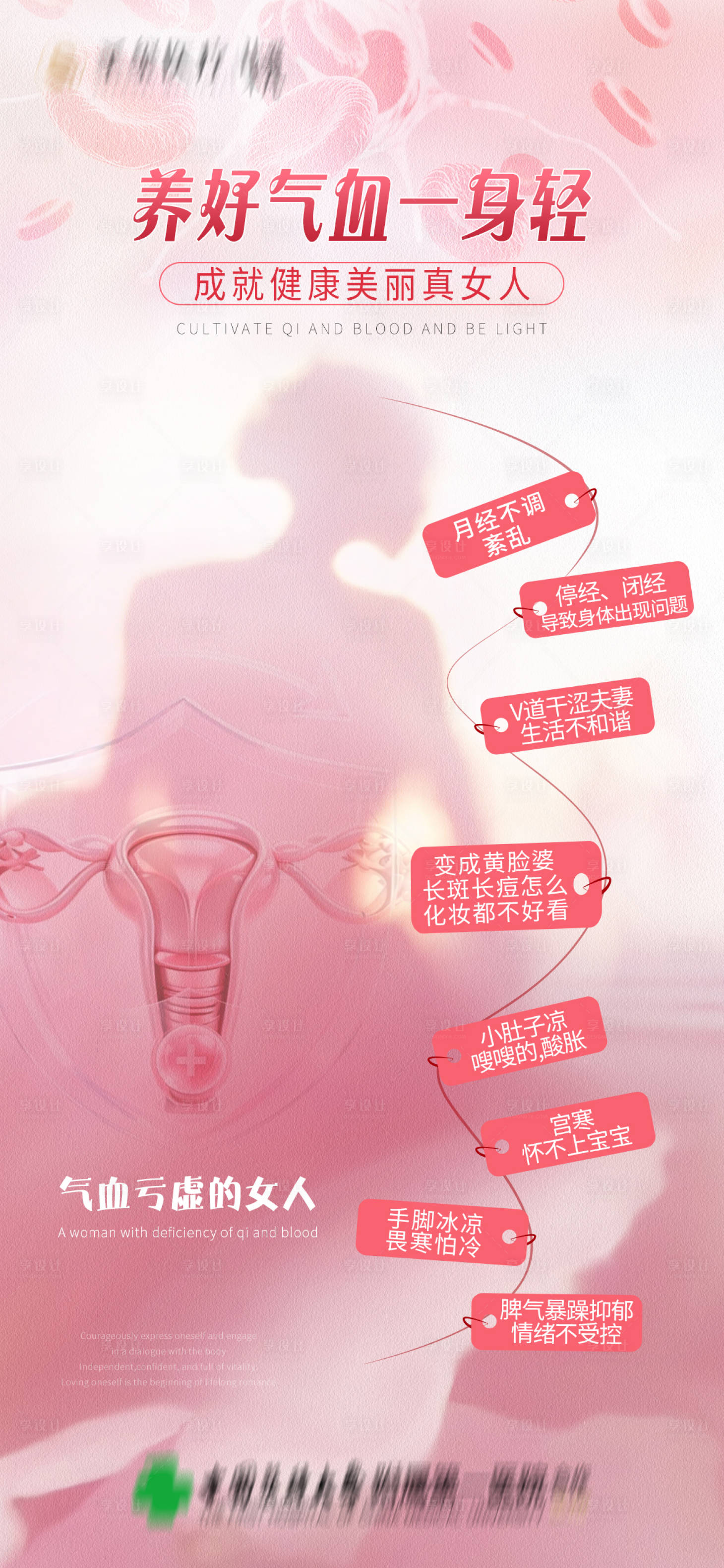 源文件下载【享设计】搜索编号：53440036663446976【女性私密气血科普海报】