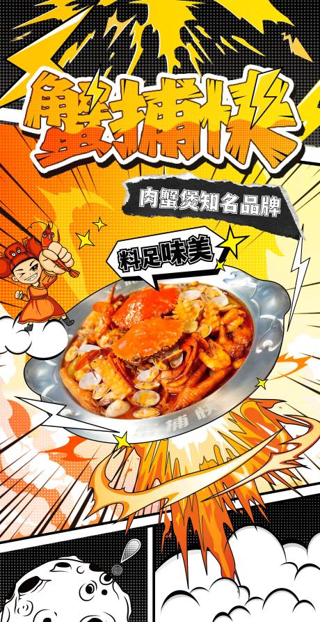 源文件下载【享设计】搜索编号：91800036682526353【肉蟹煲美食宣传海报】