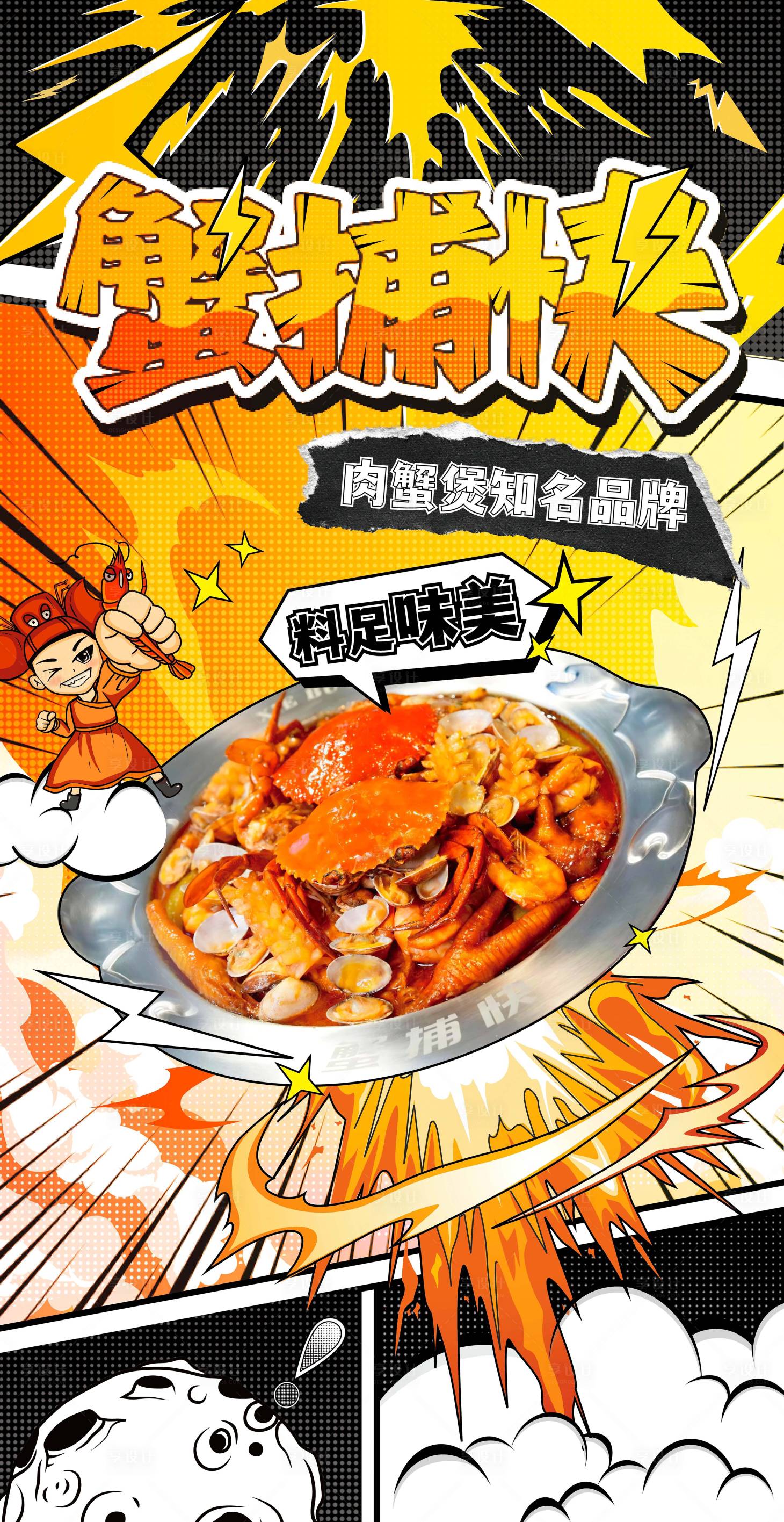 源文件下载【享设计】搜索编号：91800036682526353【肉蟹煲美食宣传海报】