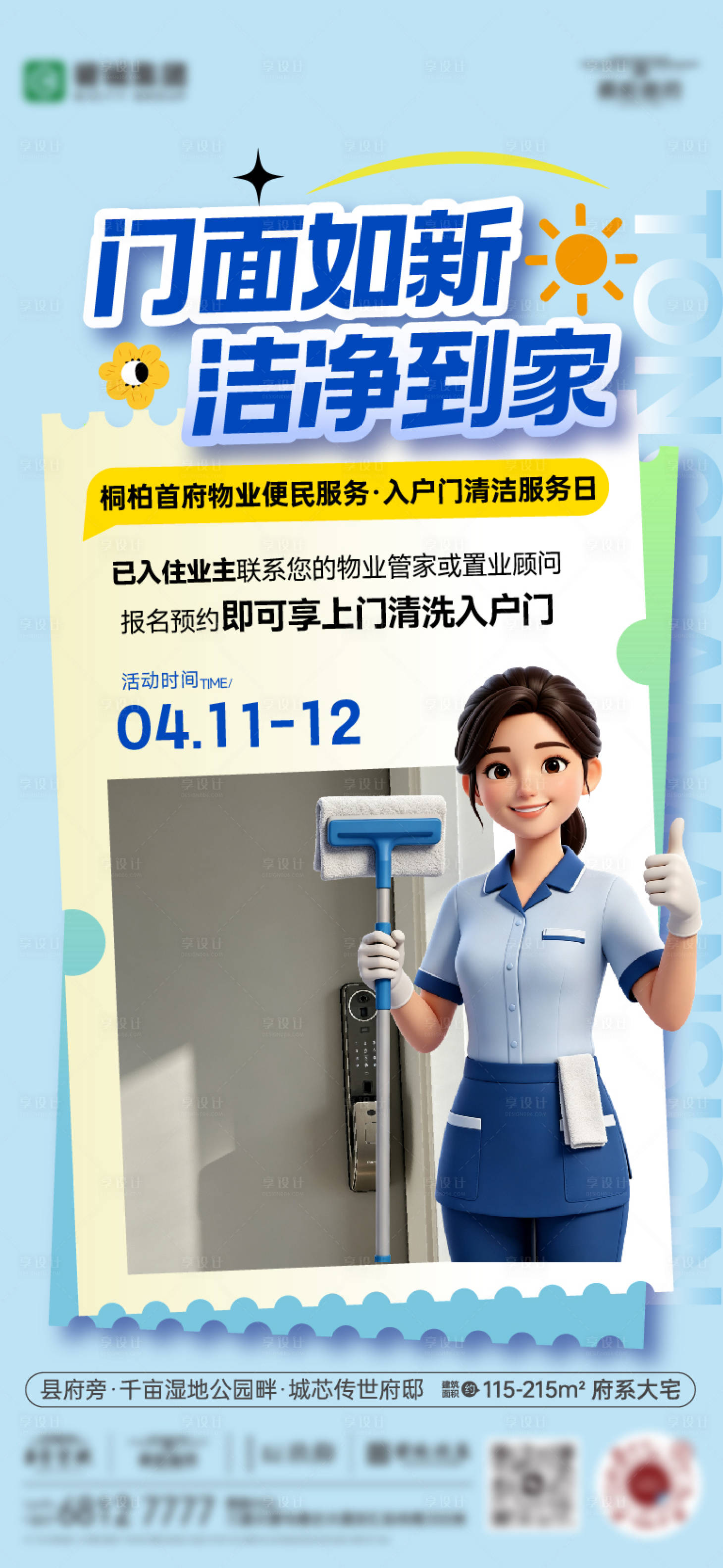 源文件下载【享设计】搜索编号：15890036690456638【物业便民服务海报】