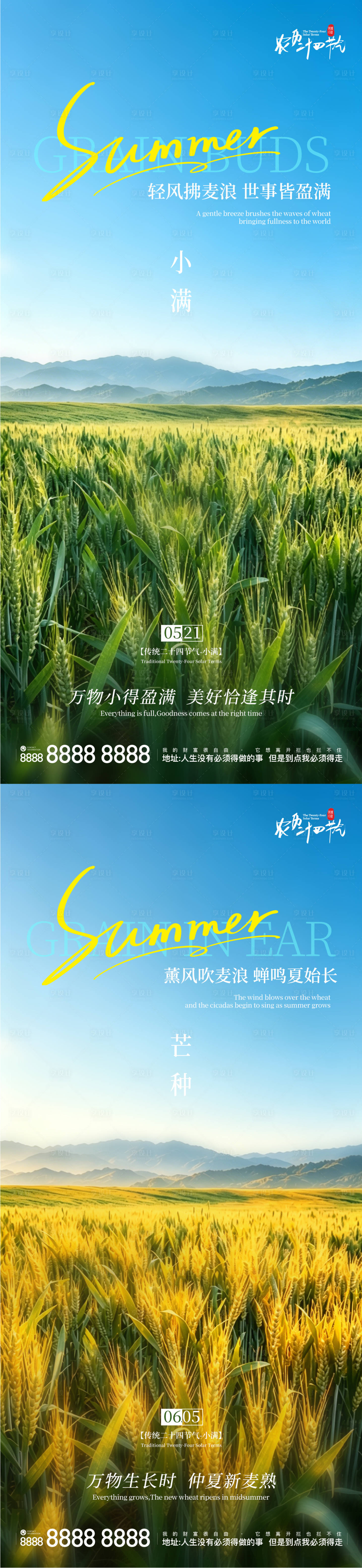源文件下载【享设计】搜索编号：70250036839528541【地产小满芒种二十节气手机刷屏系列海报】