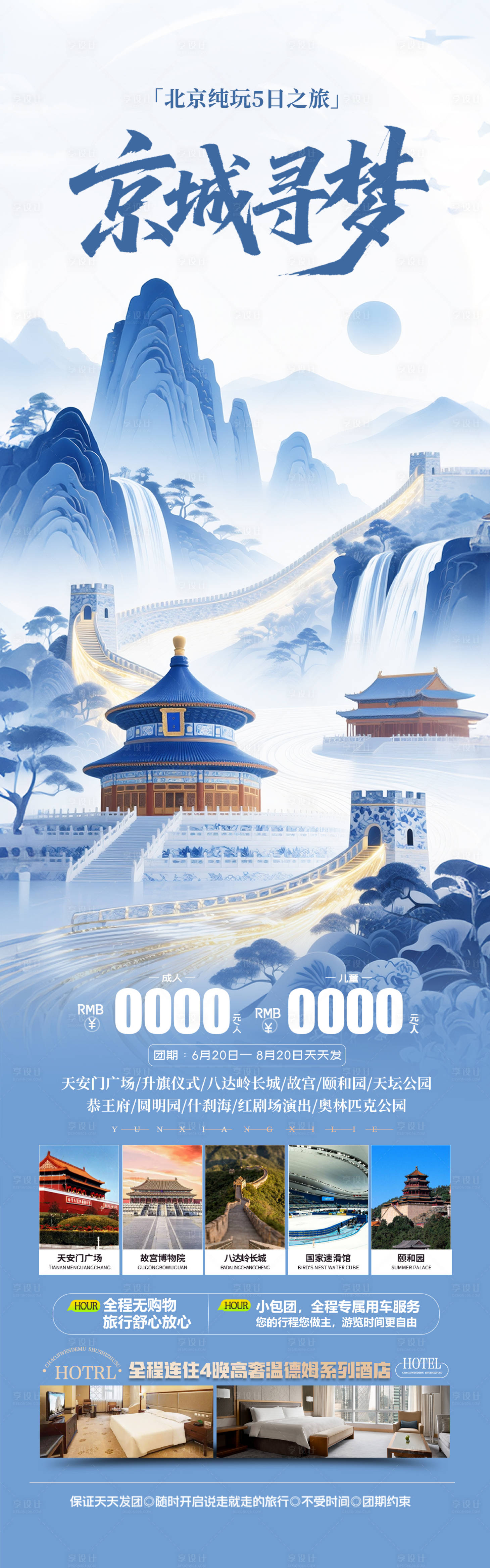源文件下载【享设计】搜索编号：22550036692077710【北京城市插画旅游海报】