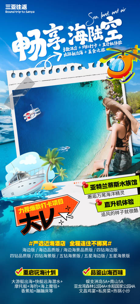 源文件下载【享设计】搜索编号：31750036619591366【海南三亚旅游海报】