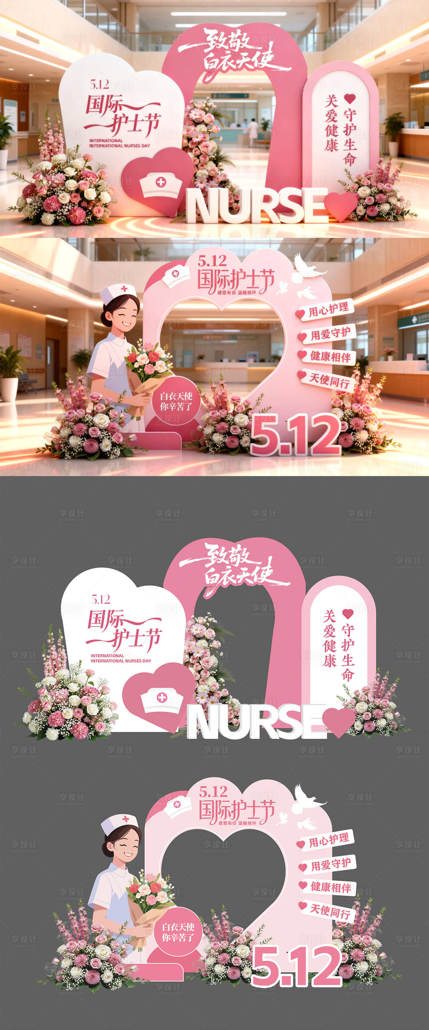 源文件下载【享设计】搜索编号：22430036690726680【512护士节美陈】