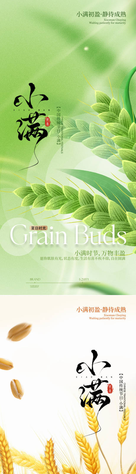 源文件下载【享设计】搜索编号：25080036851887239【小满节气海报】
