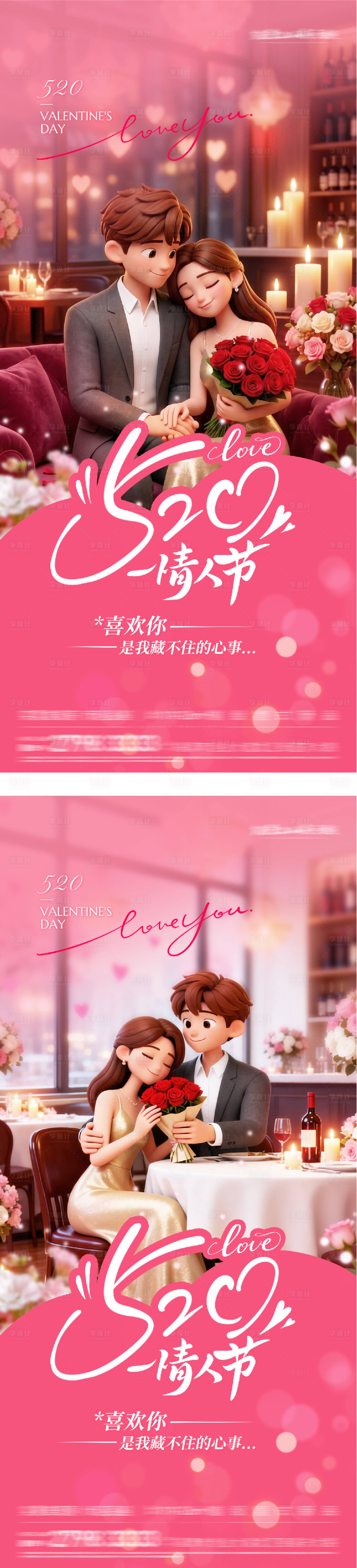 源文件下载【享设计】搜索编号：77180036814987594【地产520情人节插画系海报】