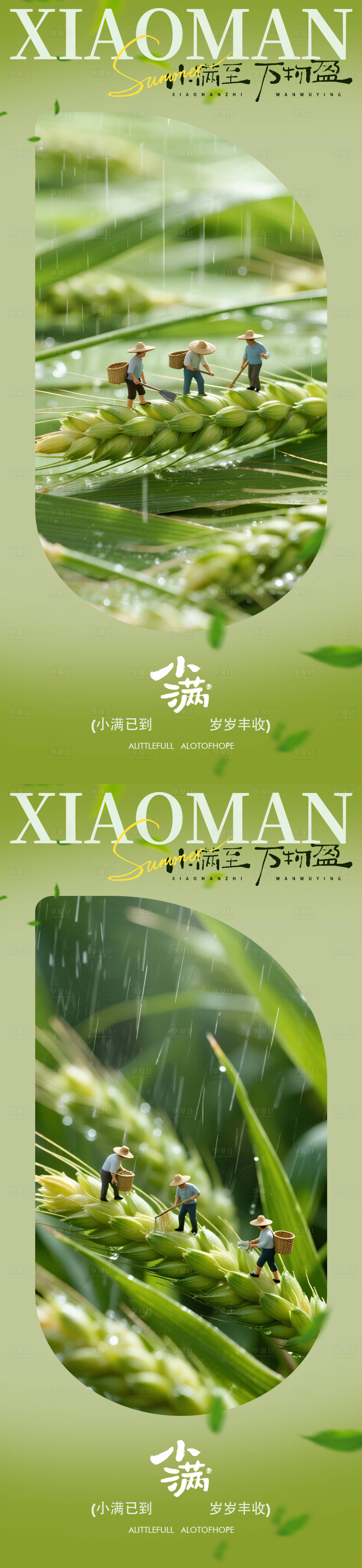 源文件下载【享设计】搜索编号：51540036753806412【小满节气创意报设计】