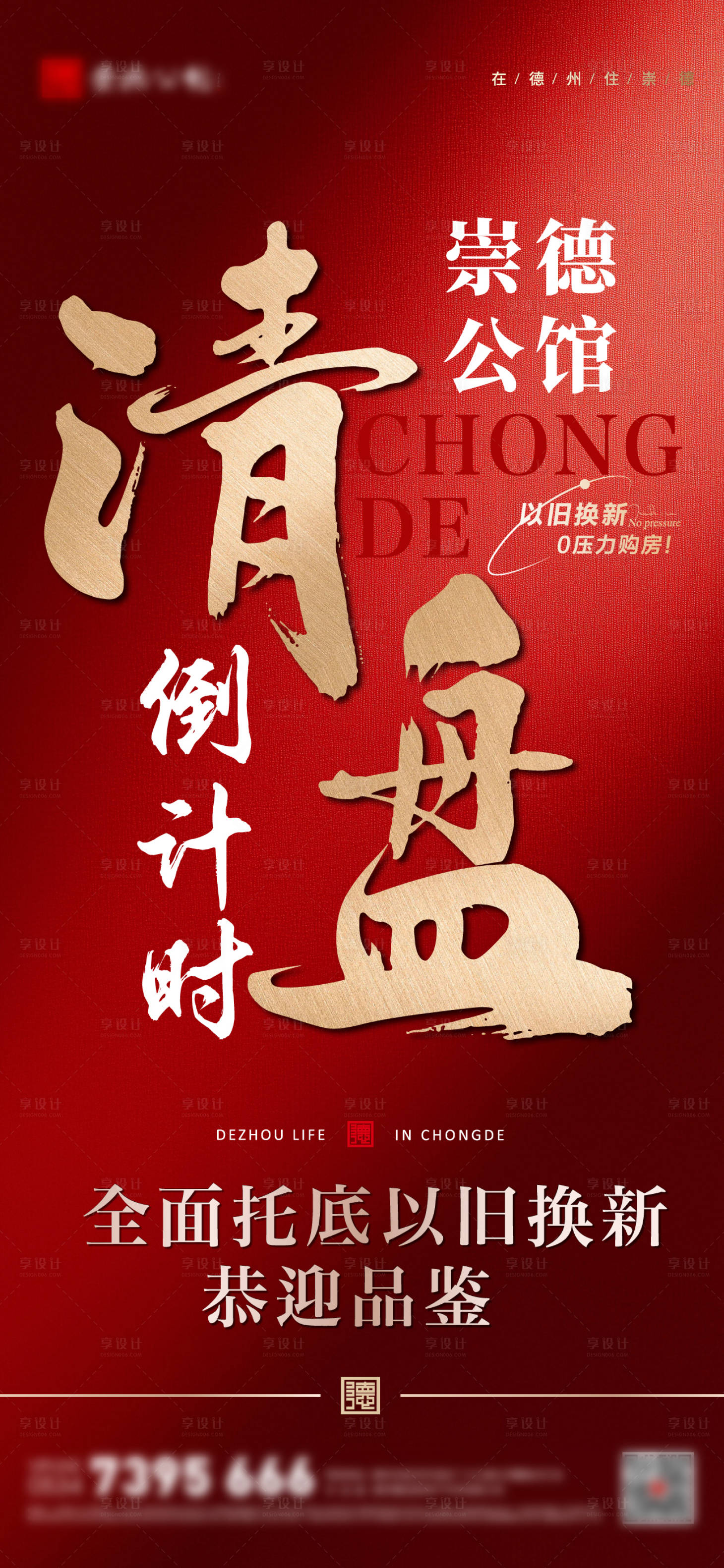 源文件下载【享设计】搜索编号：51650036821798766【地产清盘系列海报】