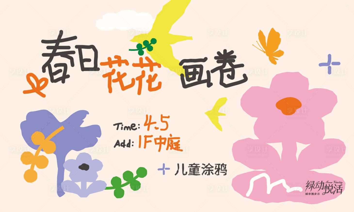 源文件下载【享设计】搜索编号：35510036700681674【春日花花画卷活动kv】