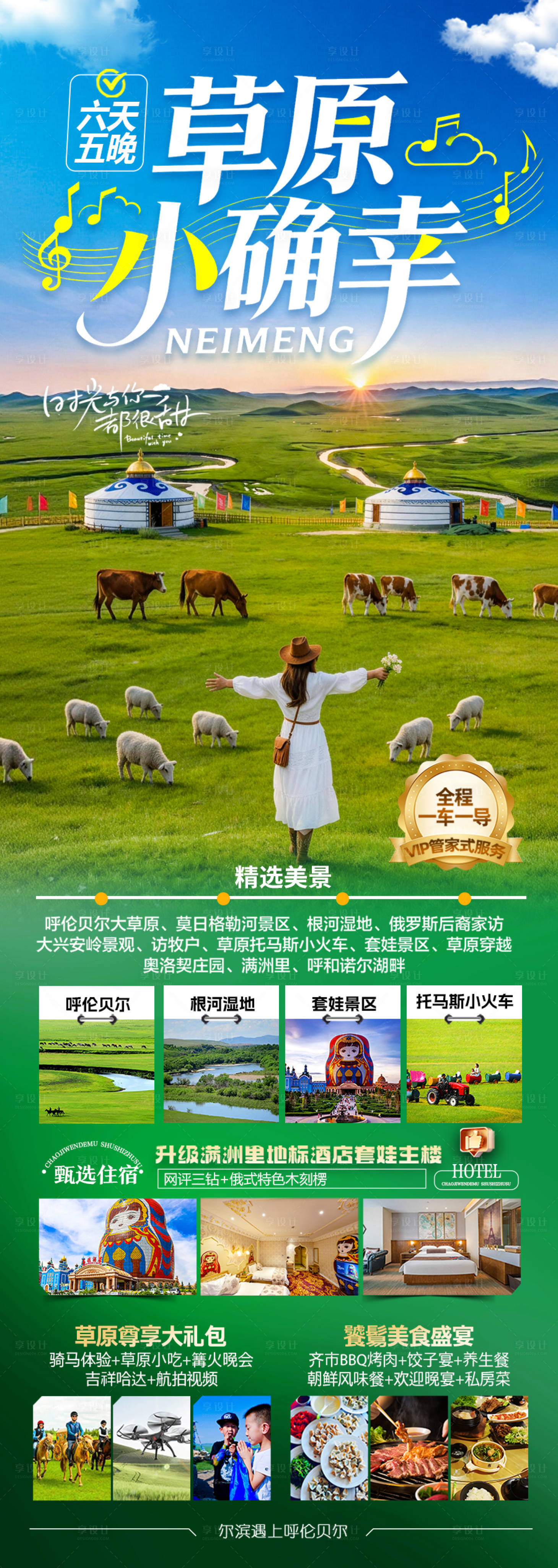 源文件下载【享设计】搜索编号：39490036830597421【草原内蒙古呼伦贝尔旅游海报】