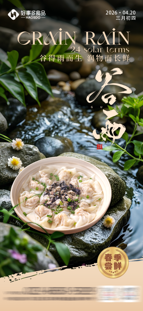 源文件下载【享设计】搜索编号：92150036698767266【谷雨海报】