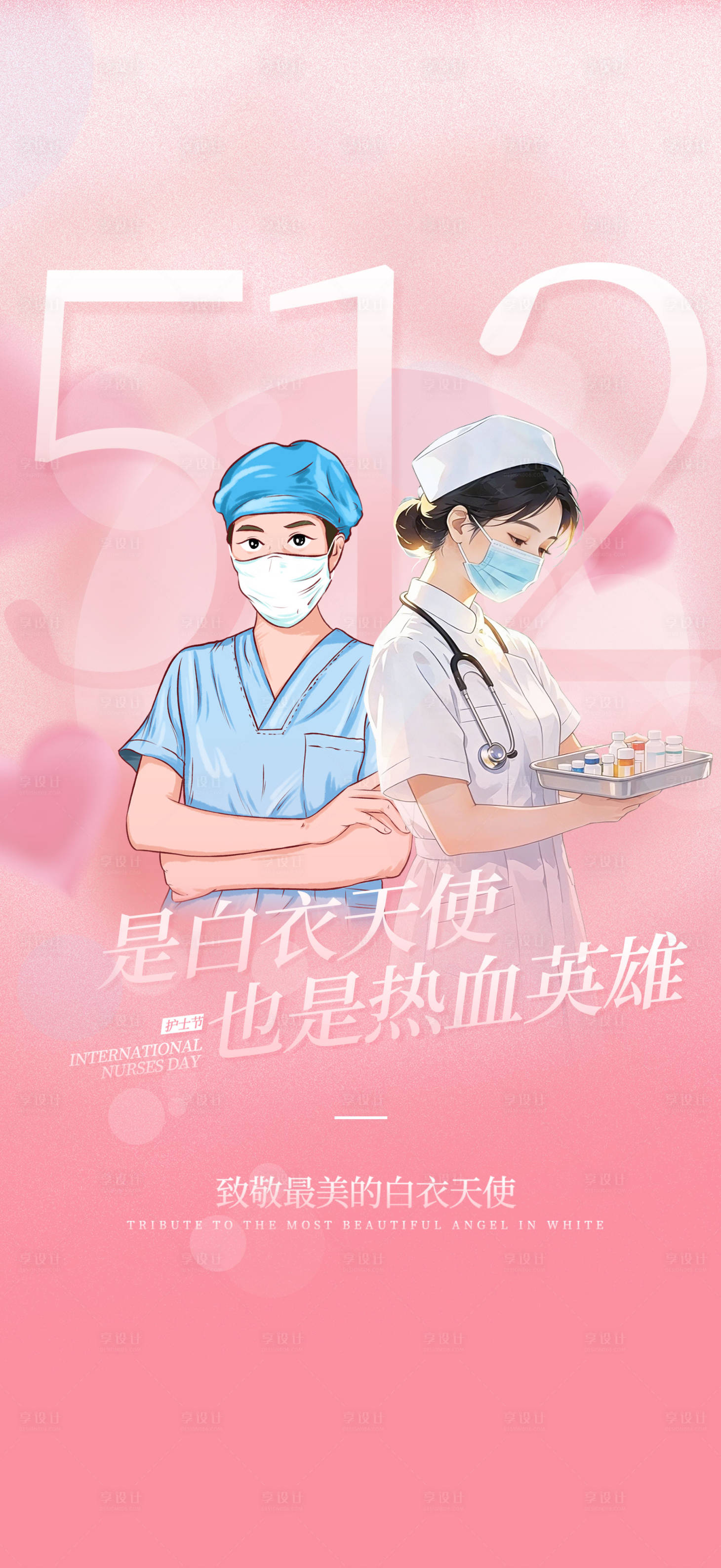 源文件下载【享设计】搜索编号：99280036734281576【护士节宣传海报】