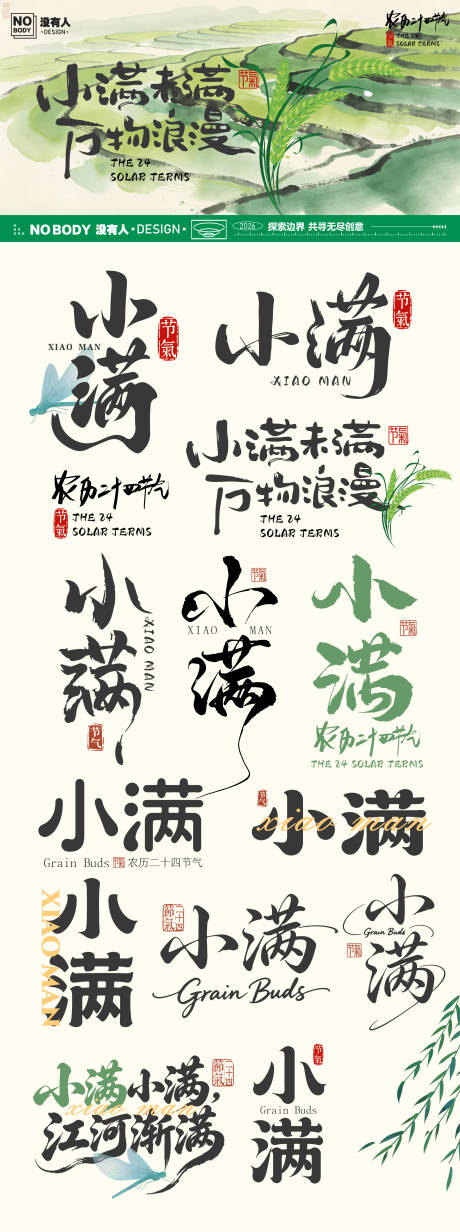 源文件下载【享设计】搜索编号：94610036749444929【小满节气海报】