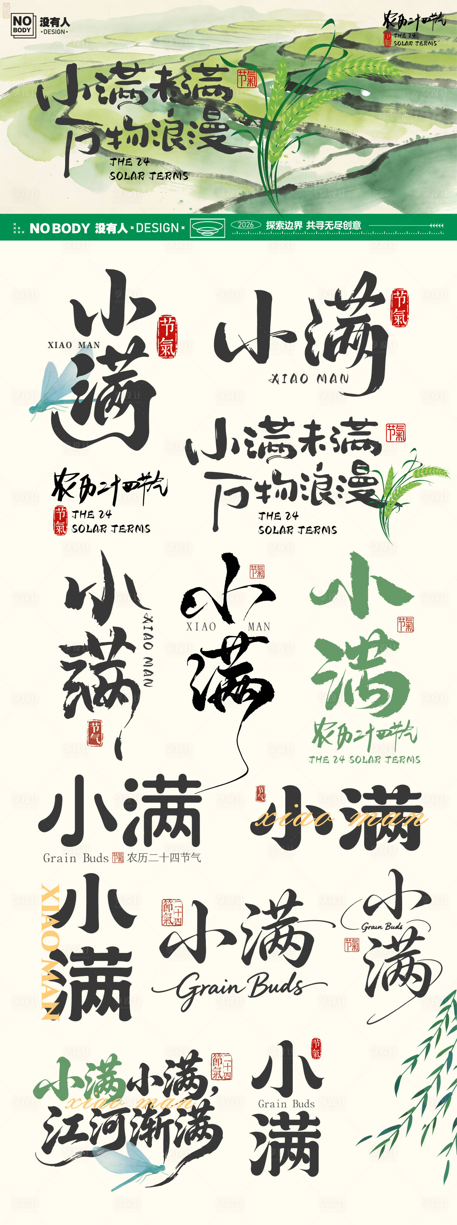 源文件下载【享设计】搜索编号：94610036749444929【小满节气海报】