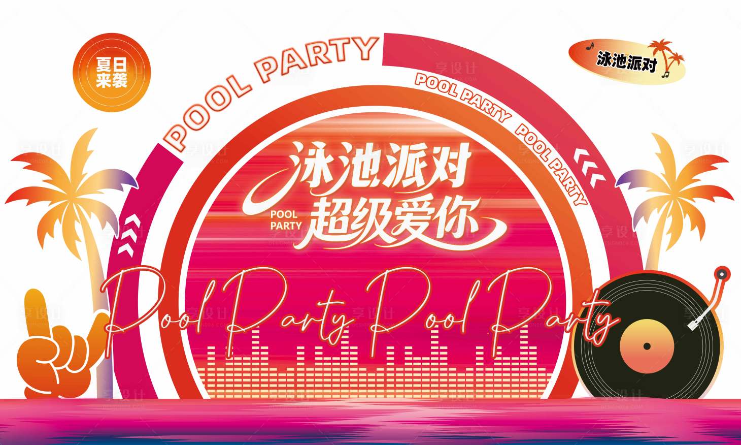 源文件下载【享设计】搜索编号：86780036801818095【夏日泳池派对美陈】
