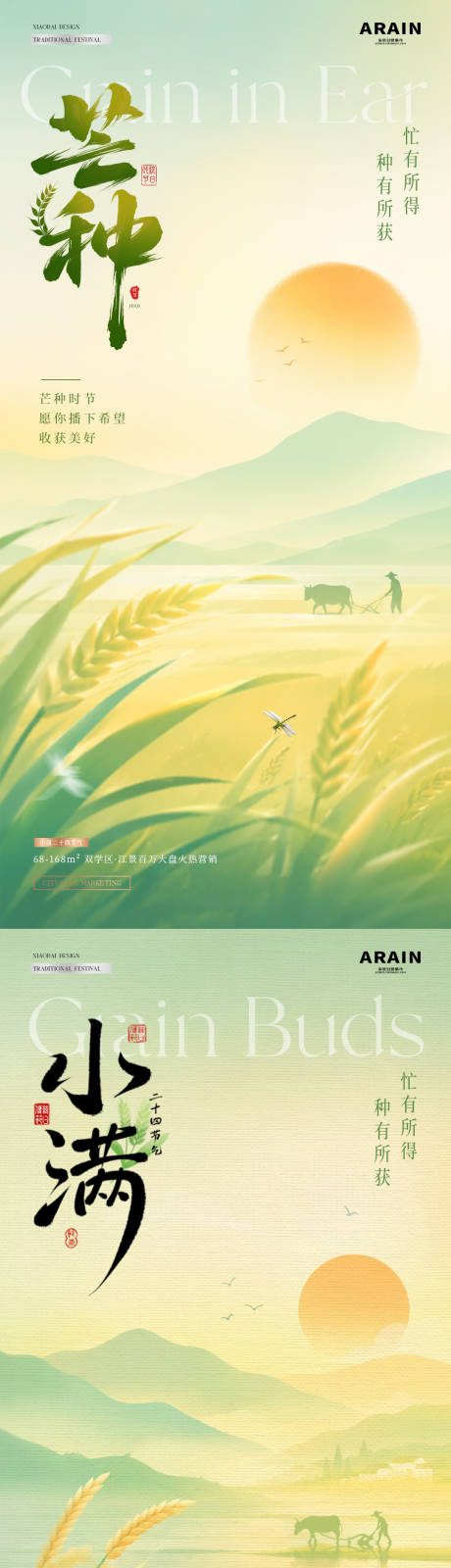 源文件下载【享设计】搜索编号：15430036994252048【地产芒种小满风景意境海报】