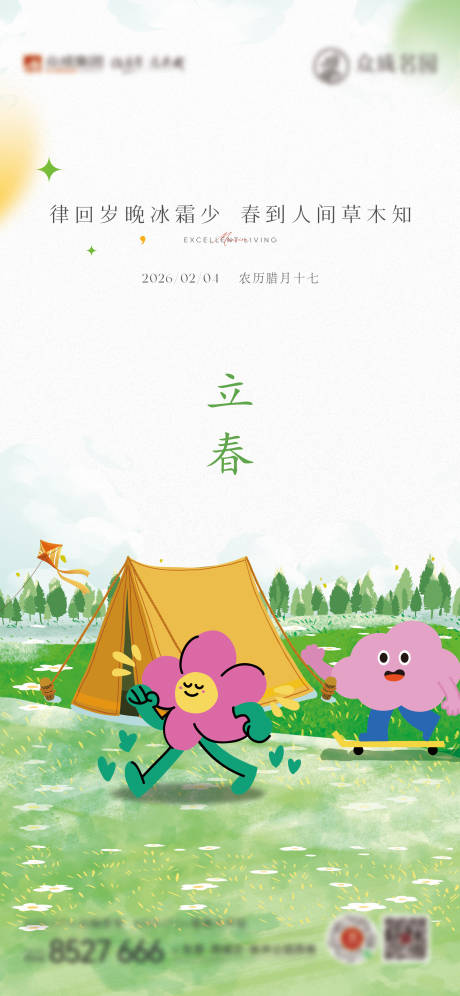 源文件下载【享设计】搜索编号：91960036793122479【地产立春节气刷屏微单】