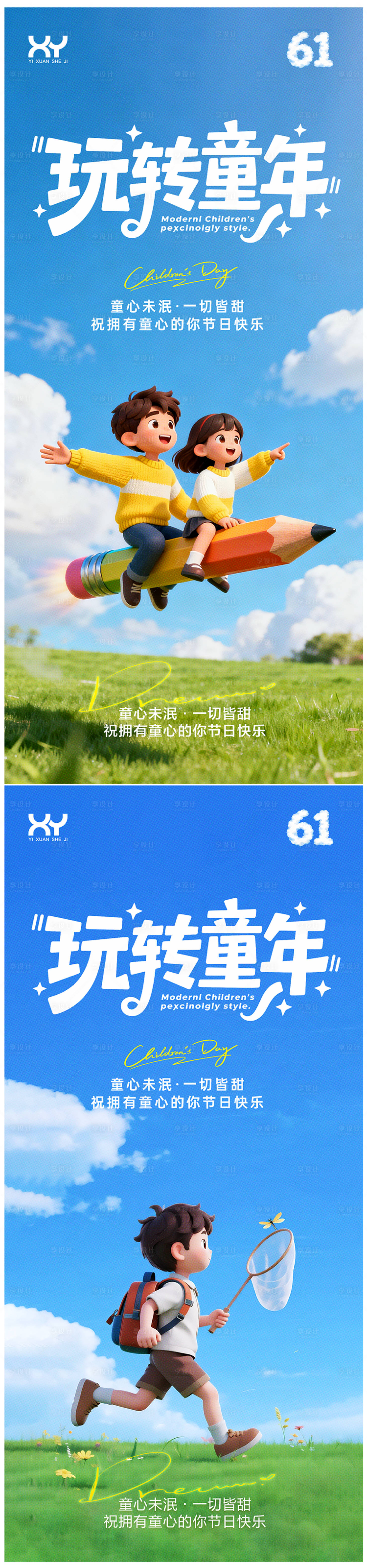 源文件下载【享设计】搜索编号：50520036796632618【61儿童节节日系列海报】
