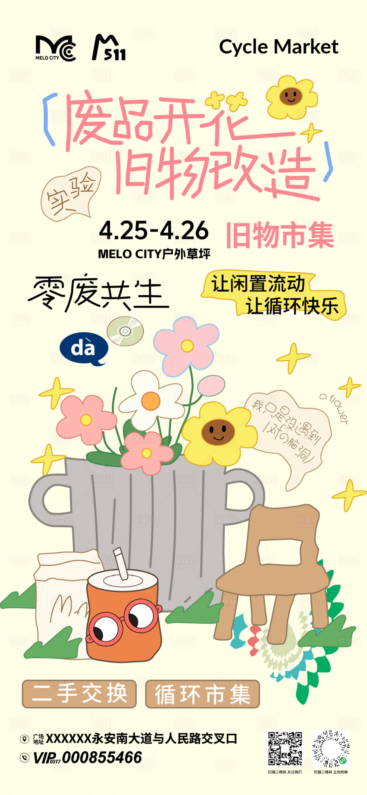 源文件下载【享设计】搜索编号：23520036876746517【旧物改造市集活动海报】