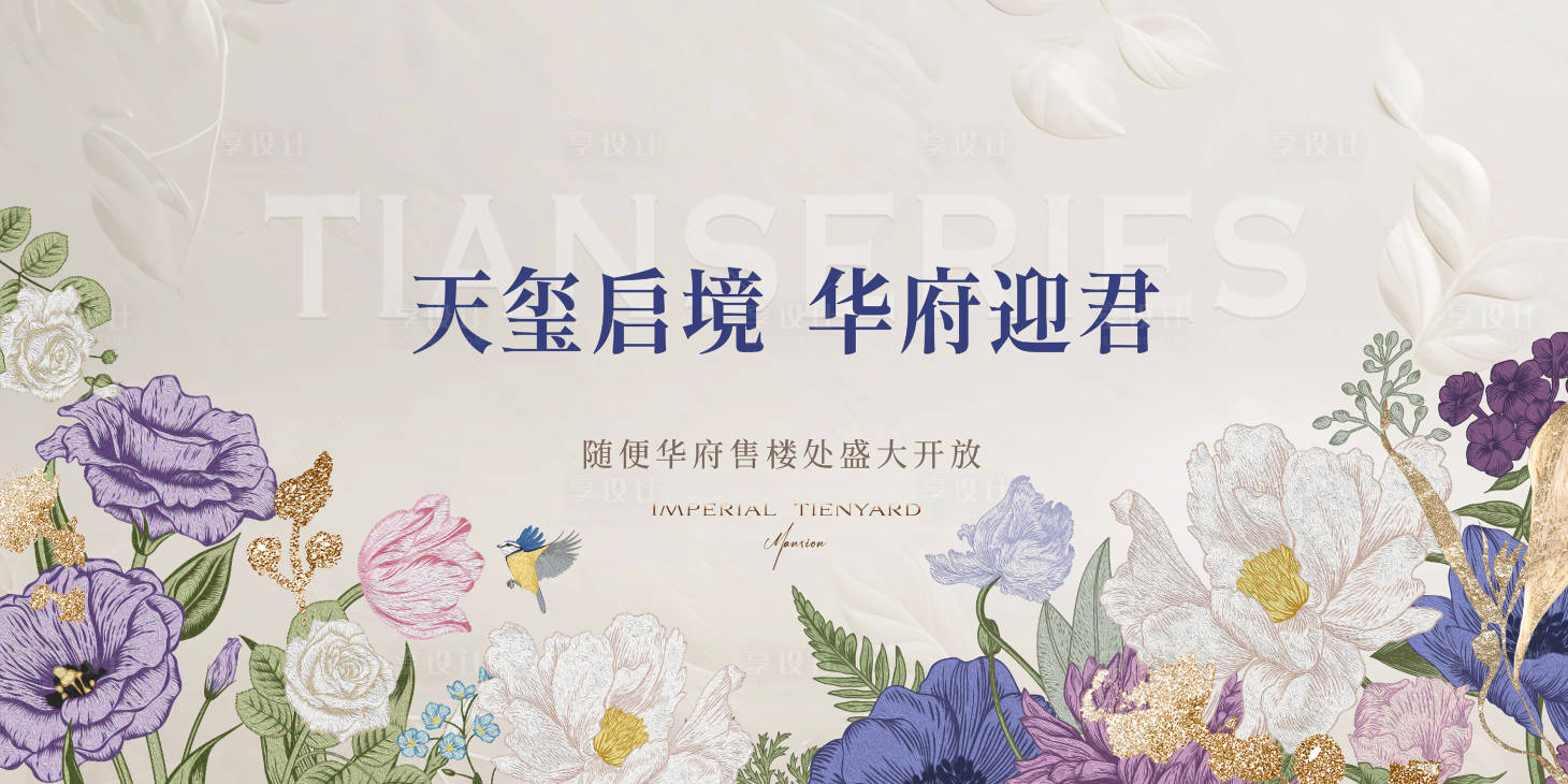 源文件下载【享设计】搜索编号：96230036742276732【地产花朵开放活动展板】