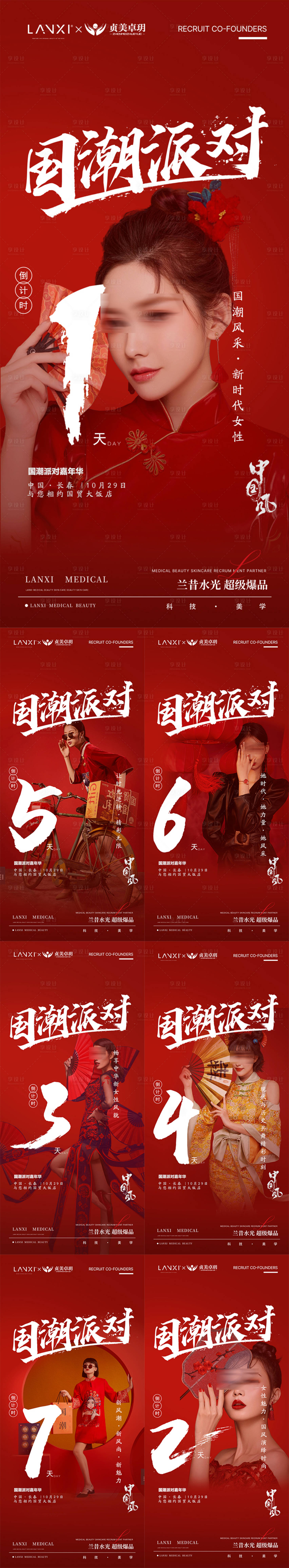 源文件下载【享设计】搜索编号：23030036780232338【医美国潮派对会议课程海报】