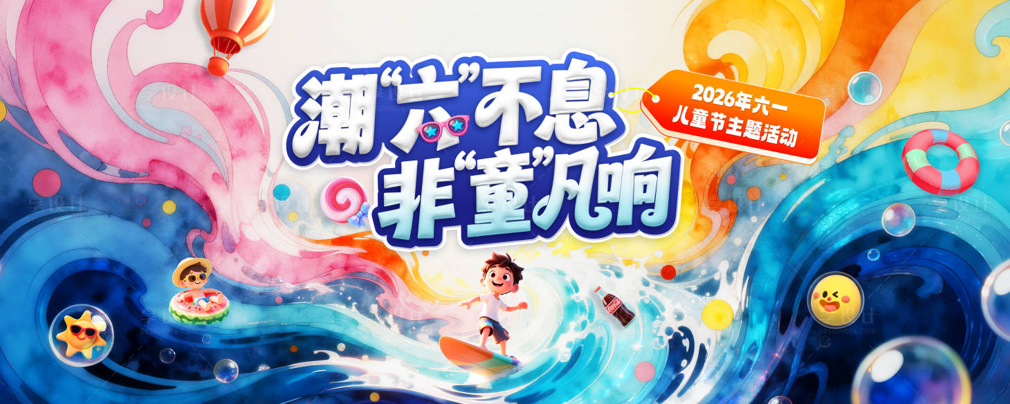 源文件下载【享设计】搜索编号：86180036893411748【六一儿童节主题活动KV】