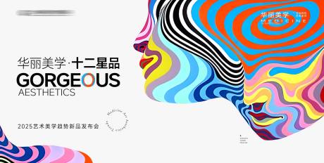 源文件下载【享设计】搜索编号：40450036963313190【医美艺术新品发布会主视觉】