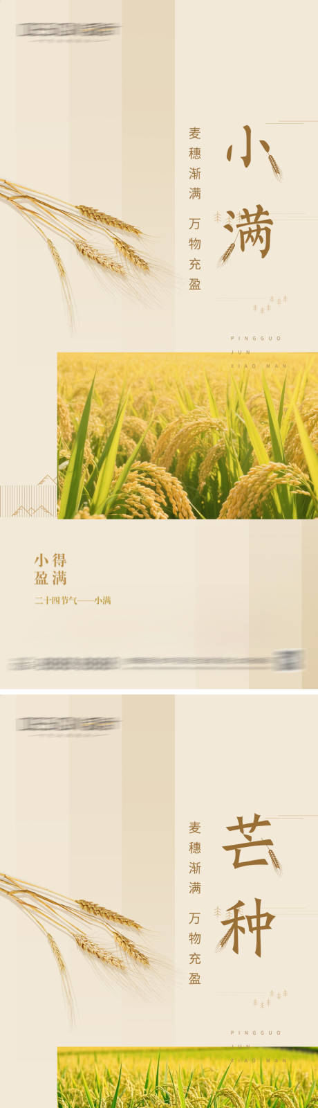 源文件下载【享设计】搜索编号：91000036814246391【小满芒种节气海报】