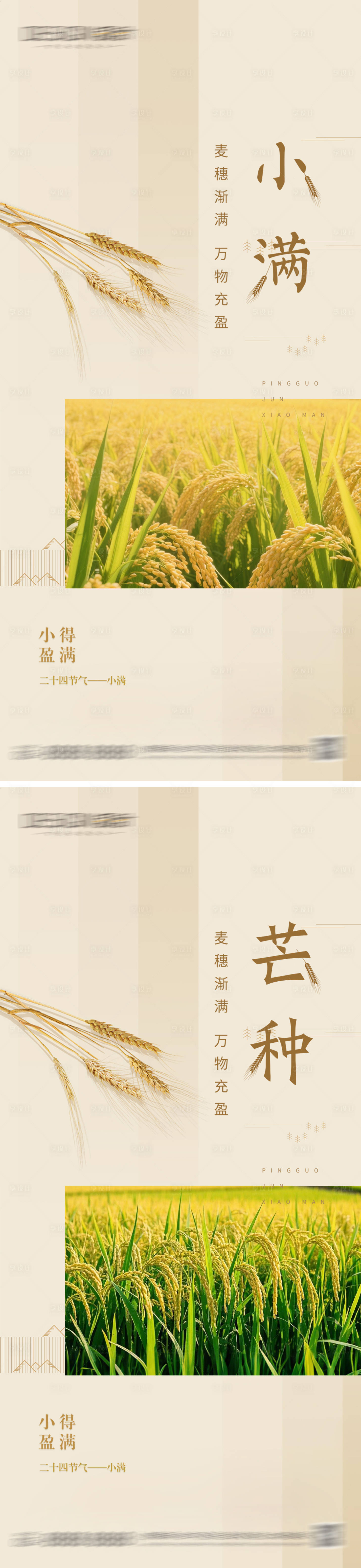 源文件下载【享设计】搜索编号：91000036814246391【小满芒种节气海报】