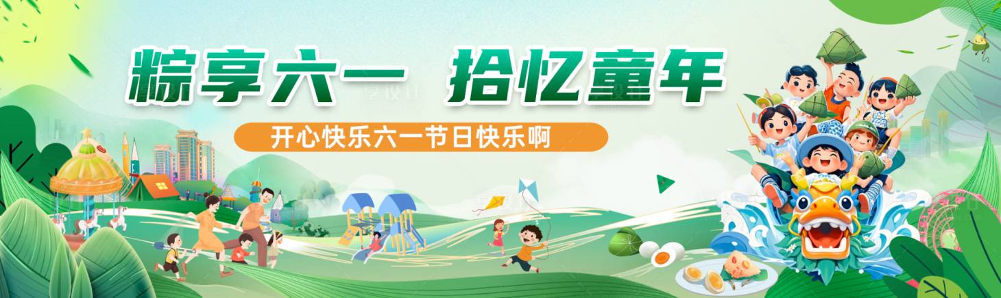源文件下载【享设计】搜索编号：67930036790648260【六一儿童节】