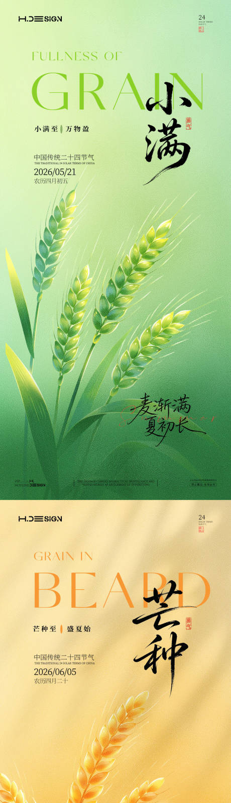 源文件下载【享设计】搜索编号：55930036777534339【小满芒种二十四节气海报】