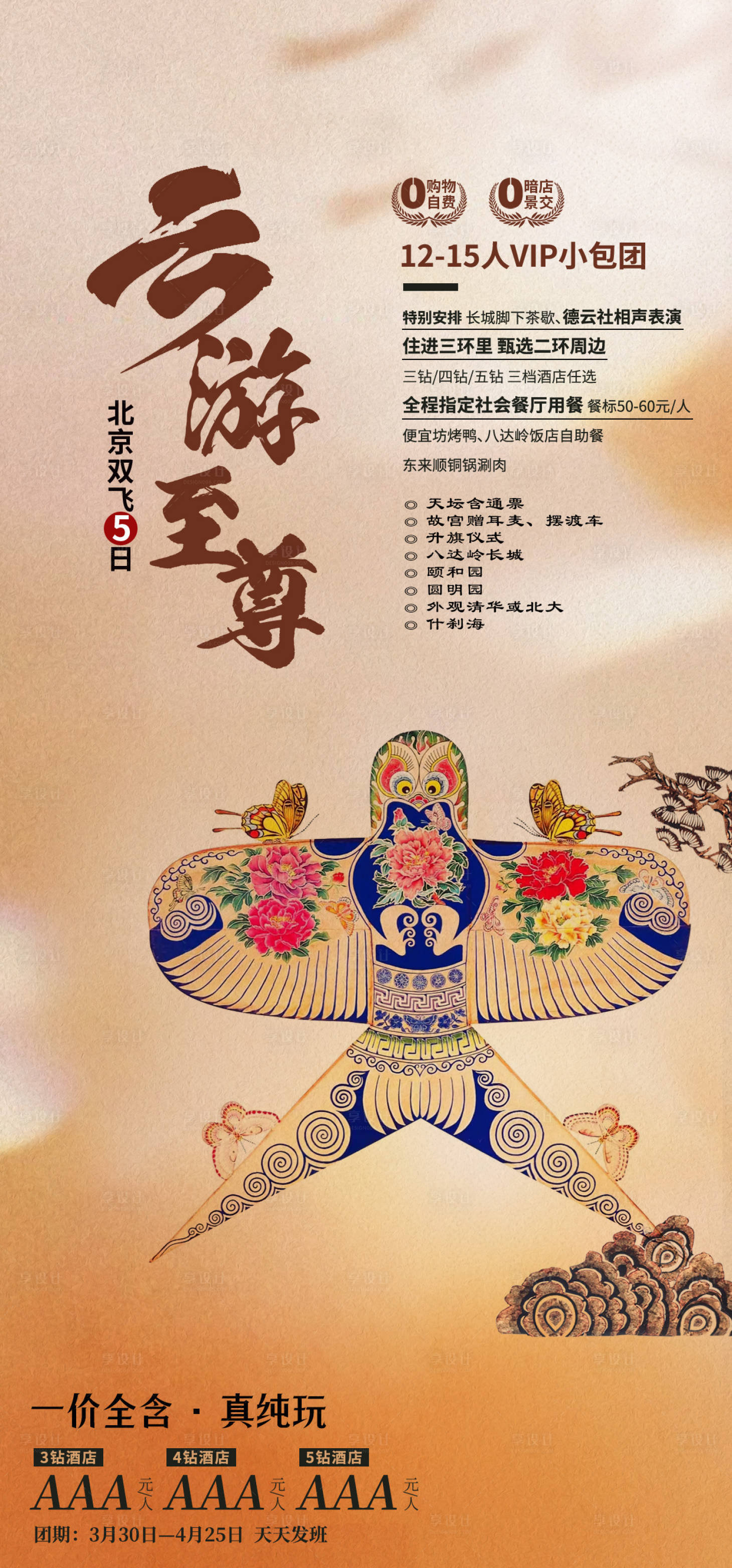 源文件下载【享设计】搜索编号：92260036771008680【北京旅游海报】