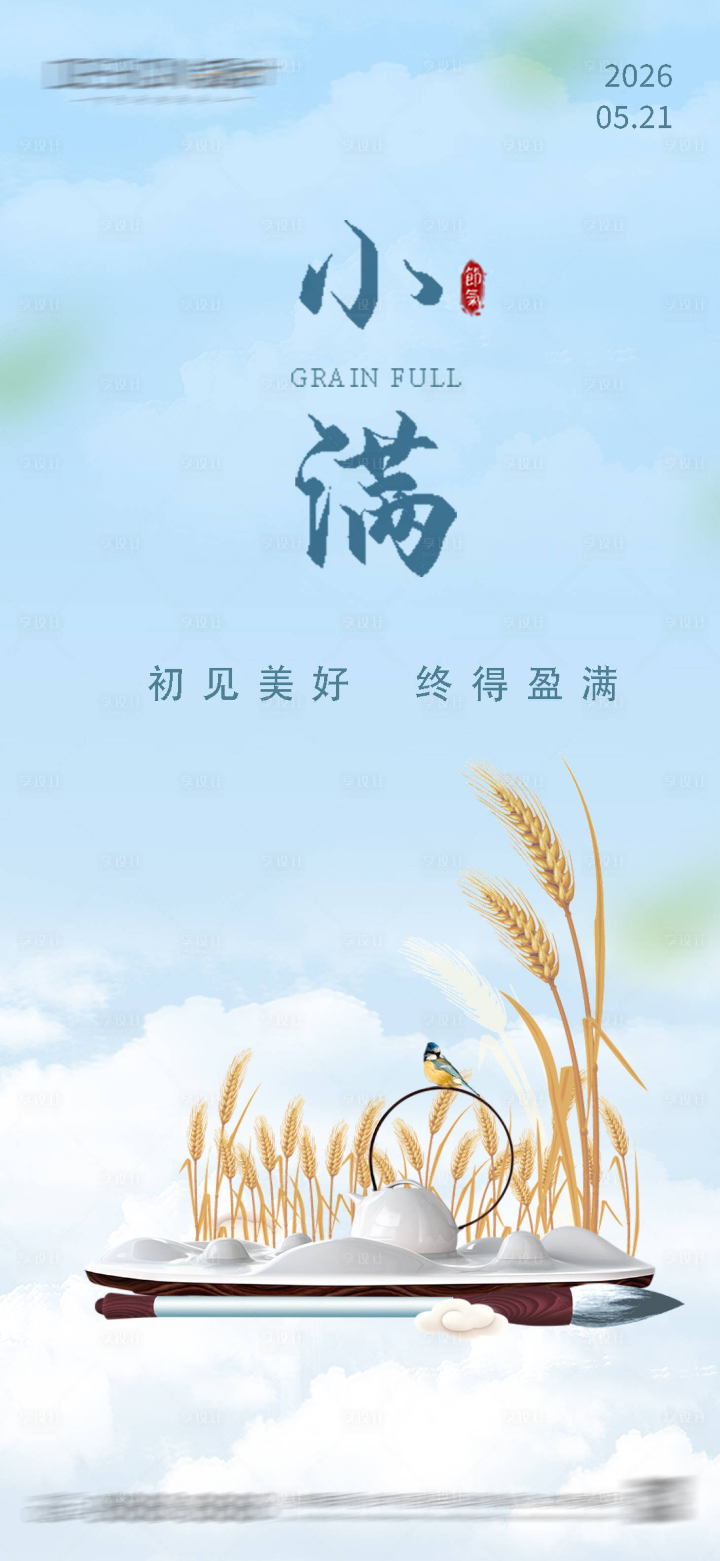 源文件下载【享设计】搜索编号：70210036902923634【小满节气海报】