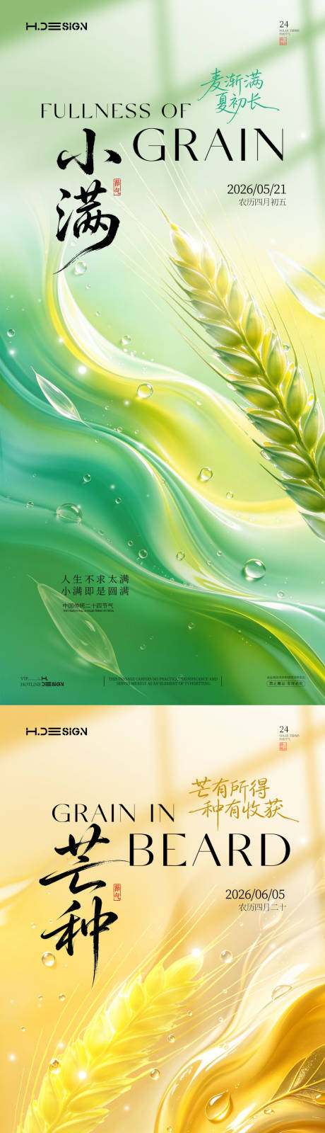 源文件下载【享设计】搜索编号：35050036777551965【小满芒种二十四节气海报】