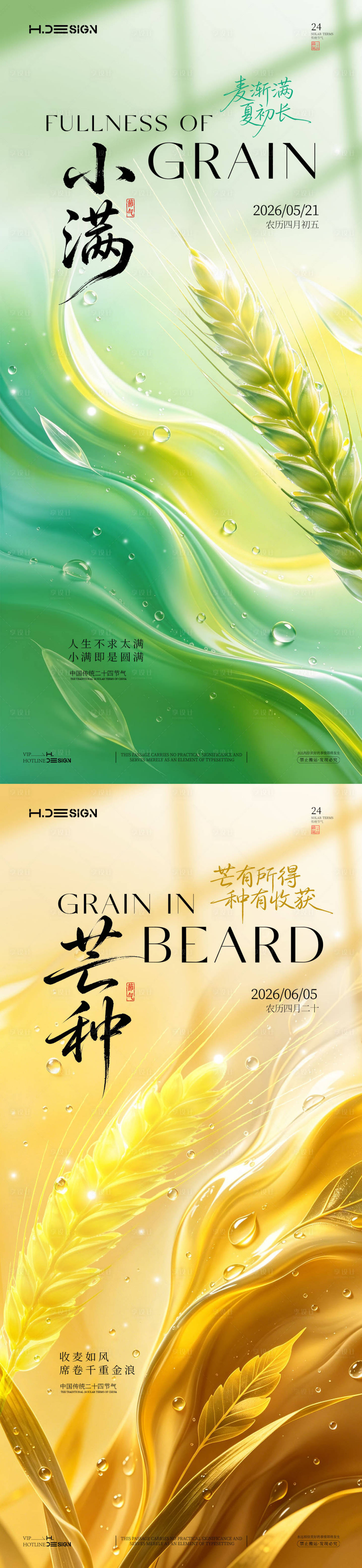 源文件下载【享设计】搜索编号：35050036777551965【小满芒种二十四节气海报】