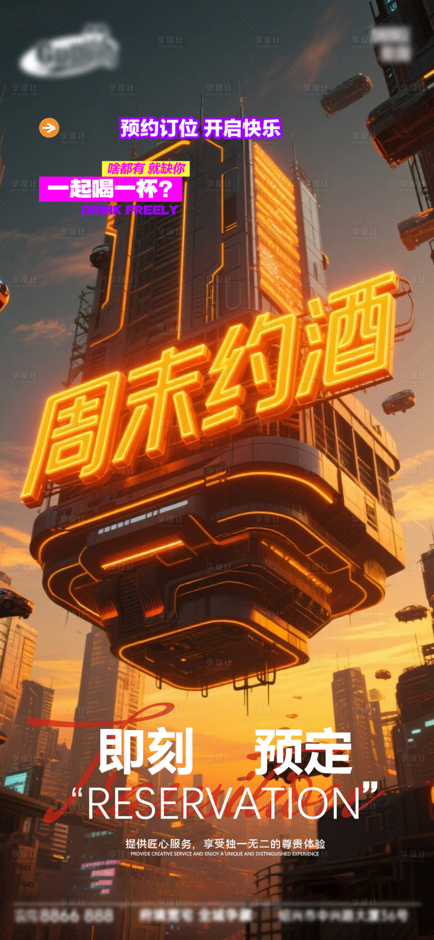 源文件下载【享设计】搜索编号：72150036755931458【酒吧日常宣传创意海报】