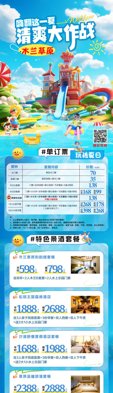 源文件下载【享设计】搜索编号：92270036716318325【清爽一夏水世界水上乐园木兰草原】