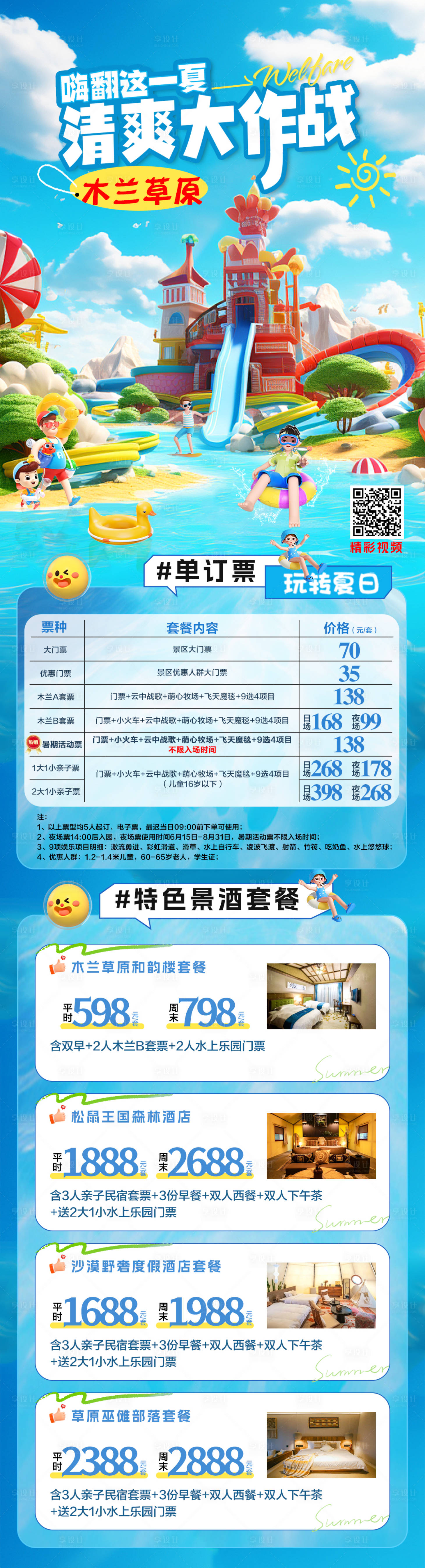 源文件下载【享设计】搜索编号：92270036716318325【清爽一夏水世界水上乐园木兰草原】