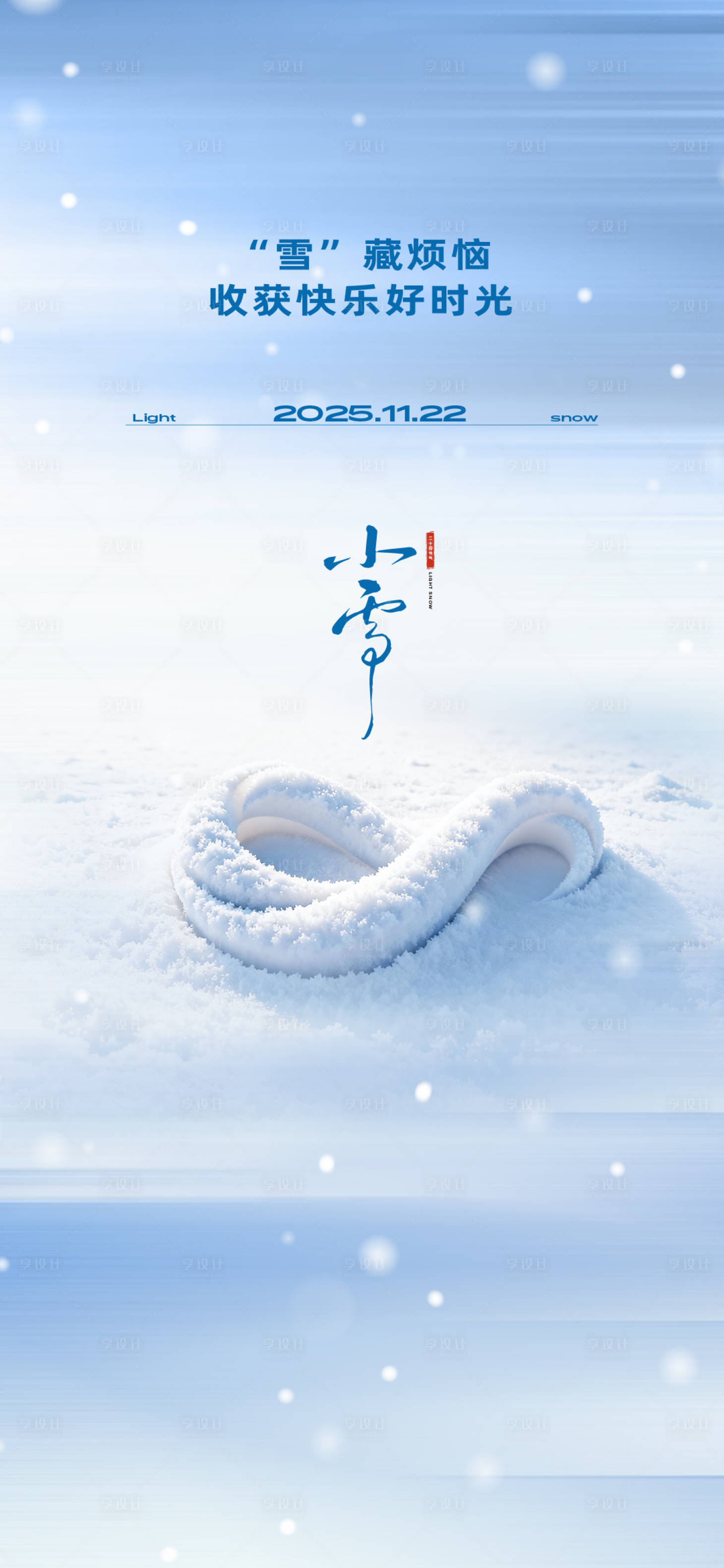源文件下载【享设计】搜索编号：59570036724146405【小雪】