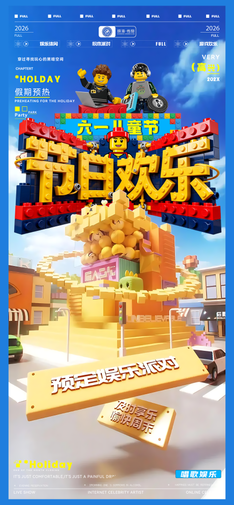 源文件下载【享设计】搜索编号：97990036747828293【六一派对积木海报】