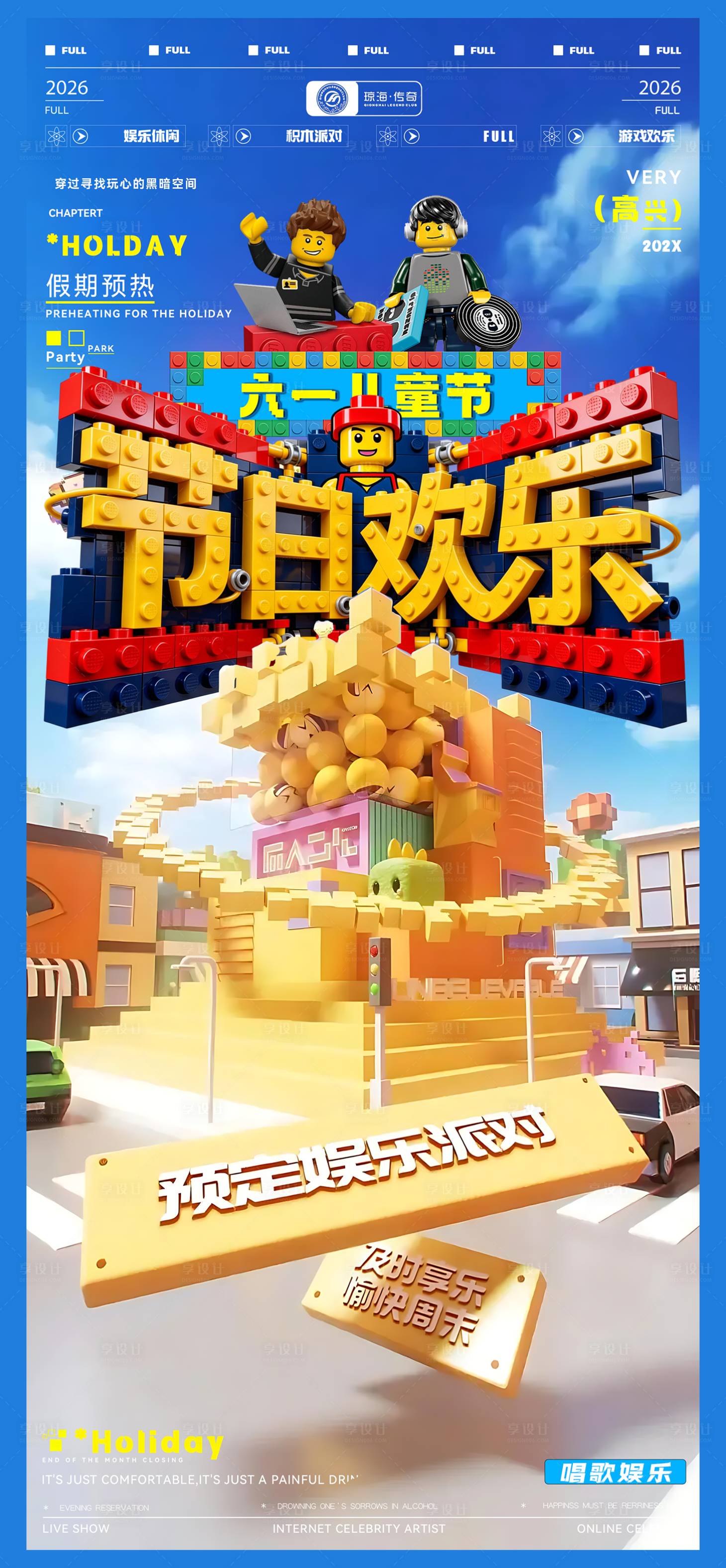 源文件下载【享设计】搜索编号：97990036747828293【六一派对积木海报】