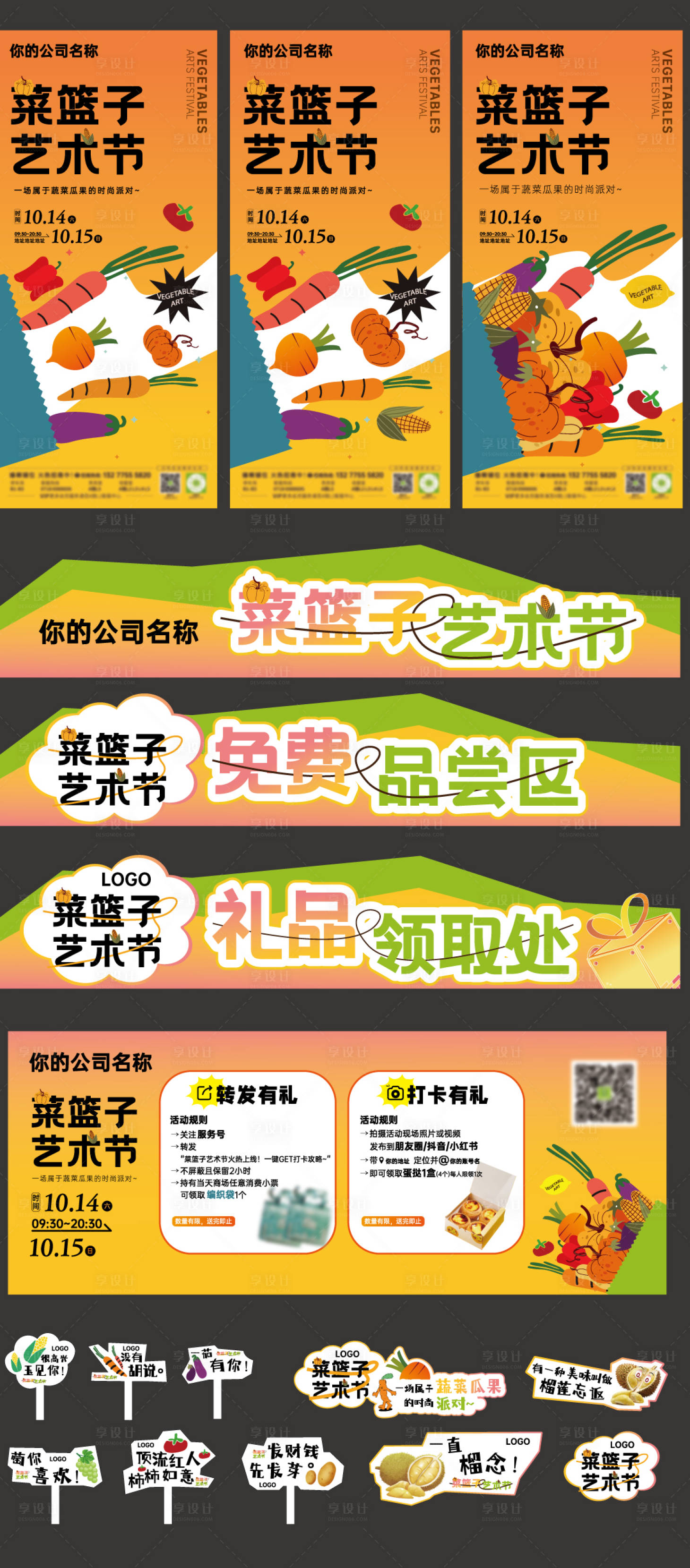 源文件下载【享设计】搜索编号：23680036845407462【超市菜篮子艺术节活动物料】