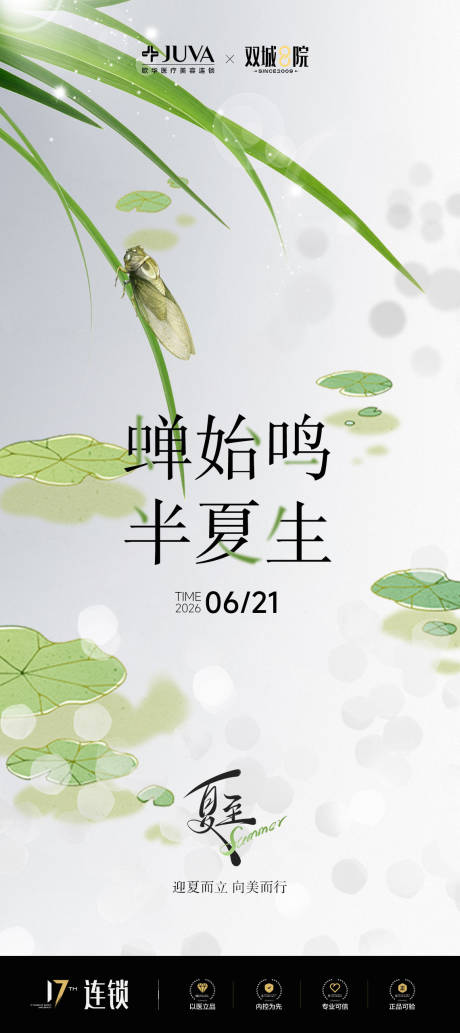 源文件下载【享设计】搜索编号：85790036771388398【医美夏至节气海报】