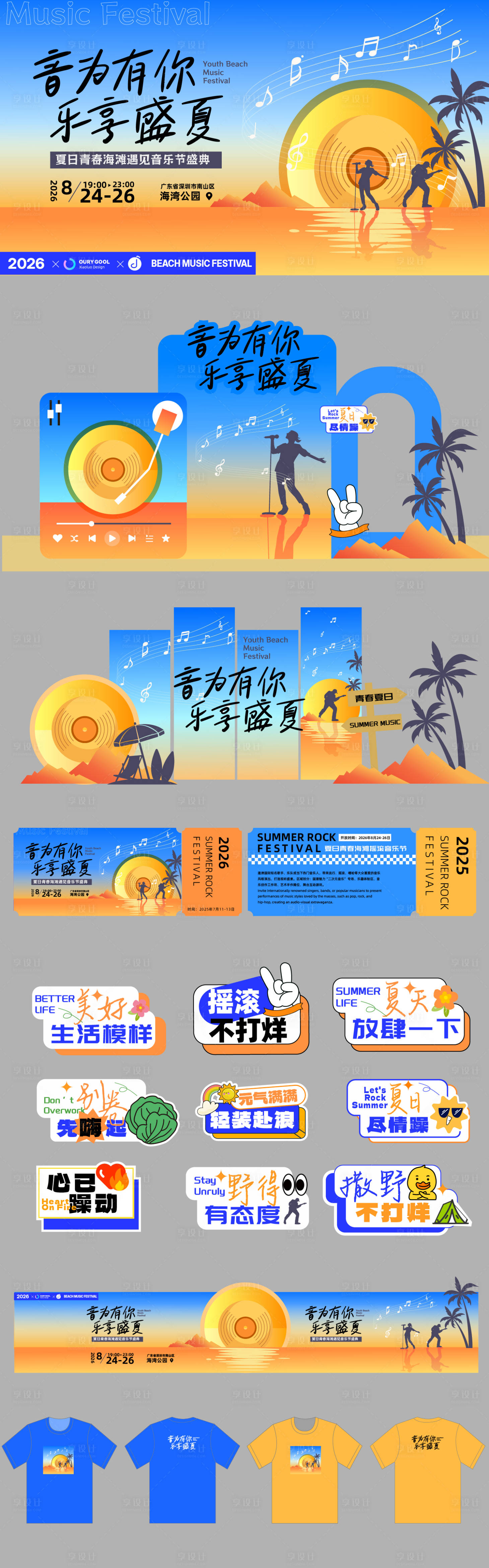 源文件下载【享设计】搜索编号：91770036784123648【夏日海滩音乐节活动物料】