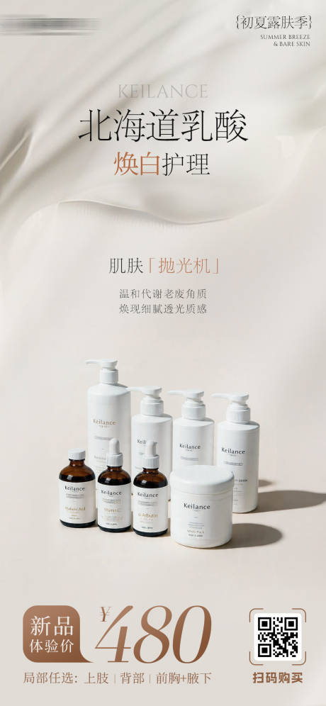 源文件下载【享设计】搜索编号：64380036752365490【北海道乳酸美白护理购买海报】